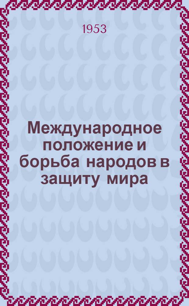 Международное положение и борьба народов в защиту мира : Материалы для докладов и бесед