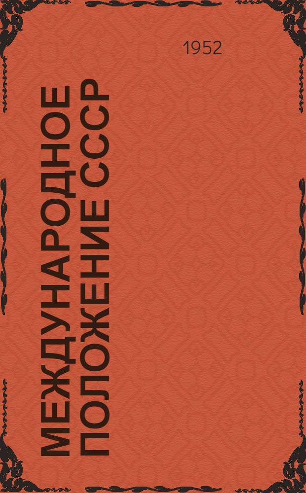 Международное положение СССР : (В помощь лектору и докладчику)