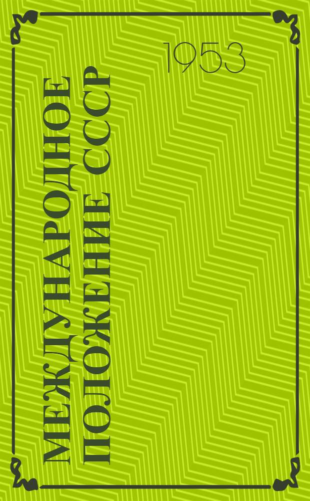 Международное положение СССР : (Материал для лекций и докладов)