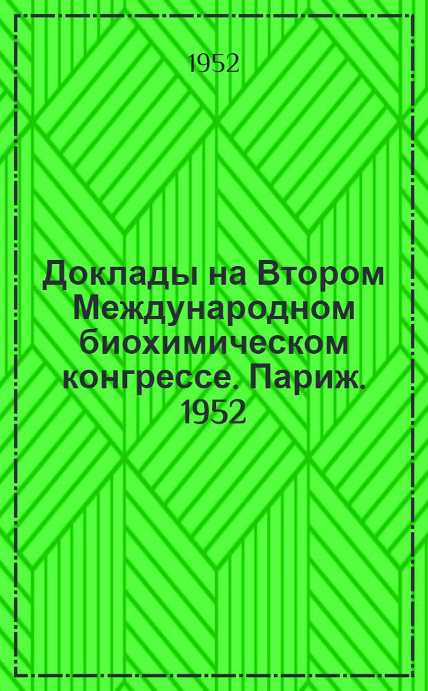 Доклады на Втором Международном биохимическом конгрессе. Париж. 1952