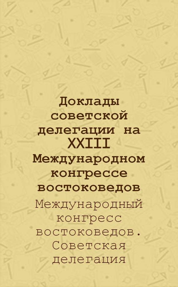 Доклады советской делегации на XXIII Международном конгрессе востоковедов : Секция ассирологии
