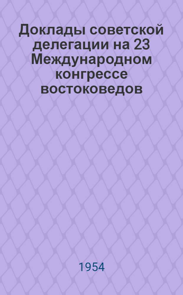 Доклады советской делегации на 23 Международном конгрессе востоковедов : Секция Африки
