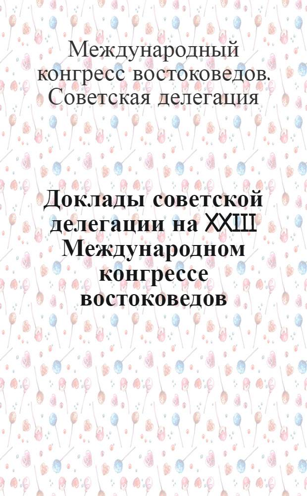 Доклады советской делегации на XXIII Международном конгрессе востоковедов : Секция индоведения