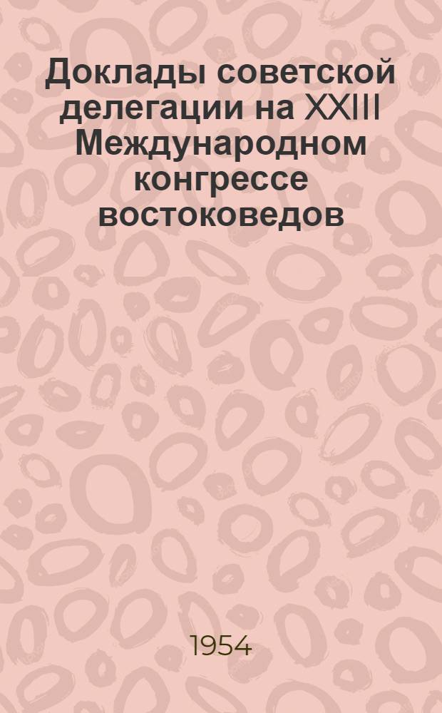 Доклады советской делегации на XXIII Международном конгрессе востоковедов : Секция Ирана, Армении и Сред. Азии