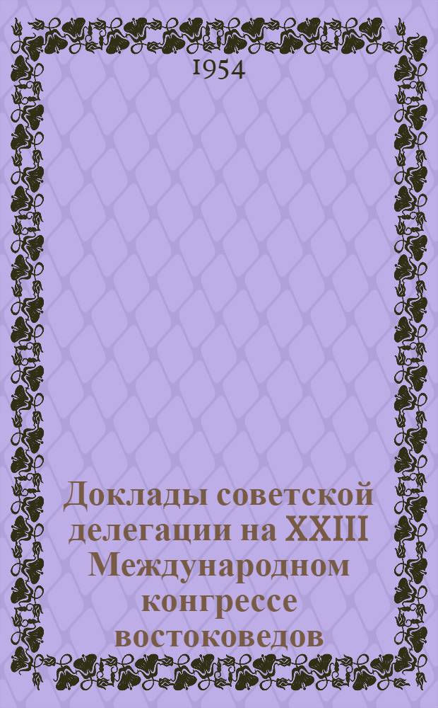 Доклады советской делегации на XXIII Международном конгрессе востоковедов : Секция семитологии