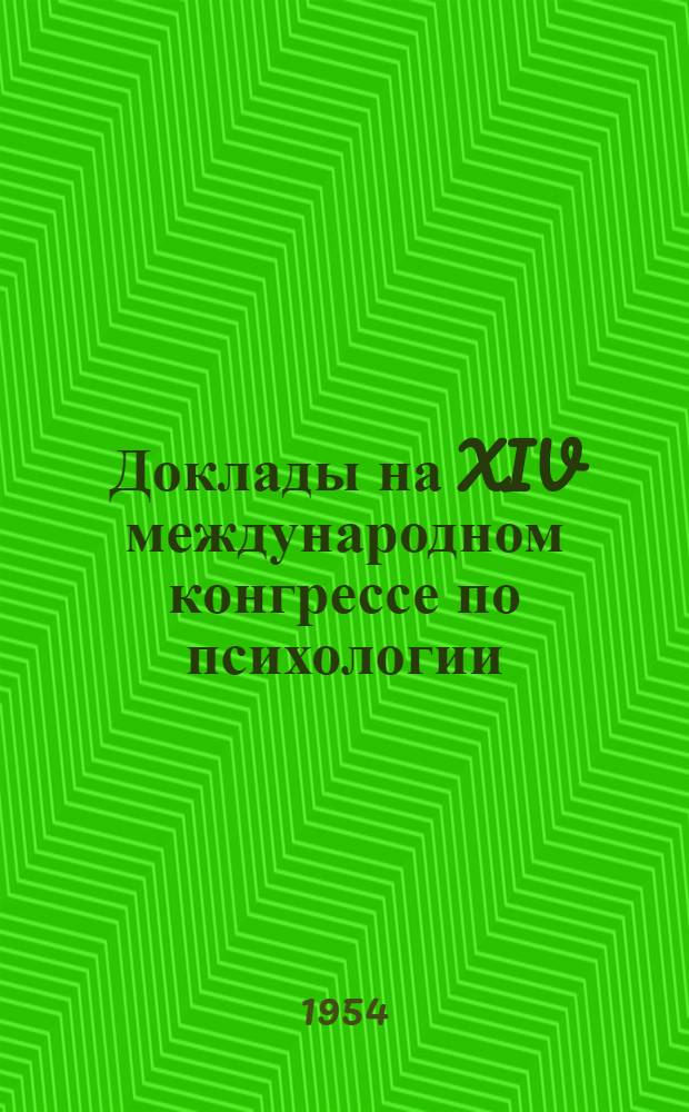 Доклады на XIV международном конгрессе по психологии