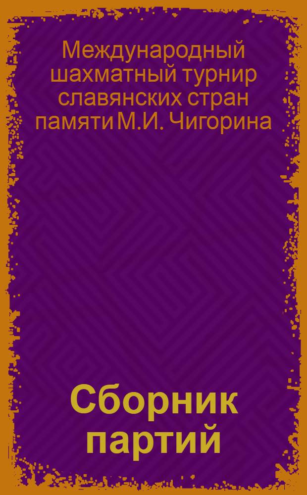 Сборник партий