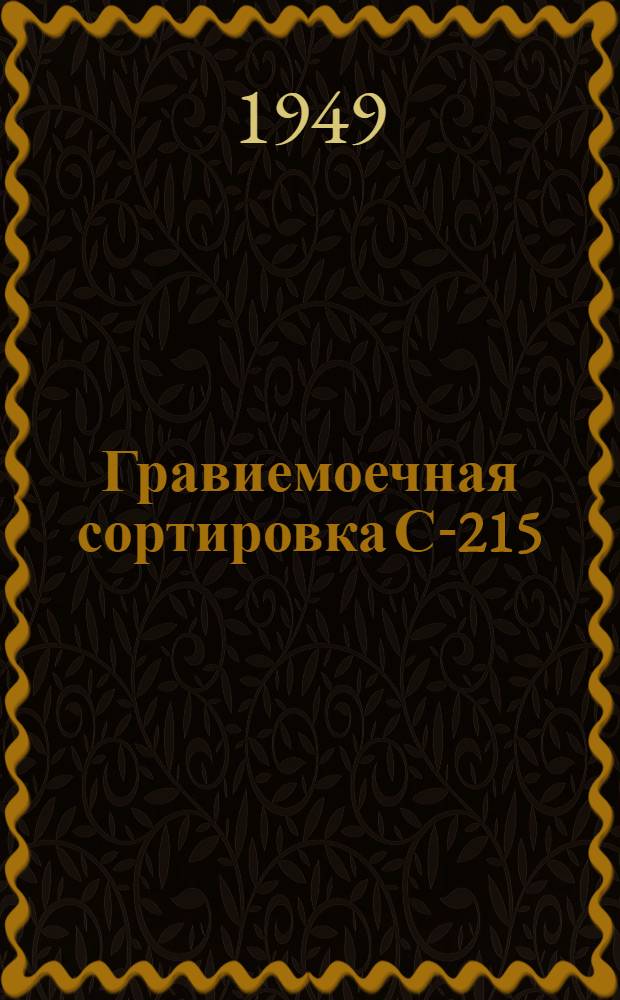 Гравиемоечная сортировка С-215 : Руководство по эксплуатации