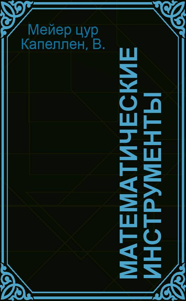Математические инструменты