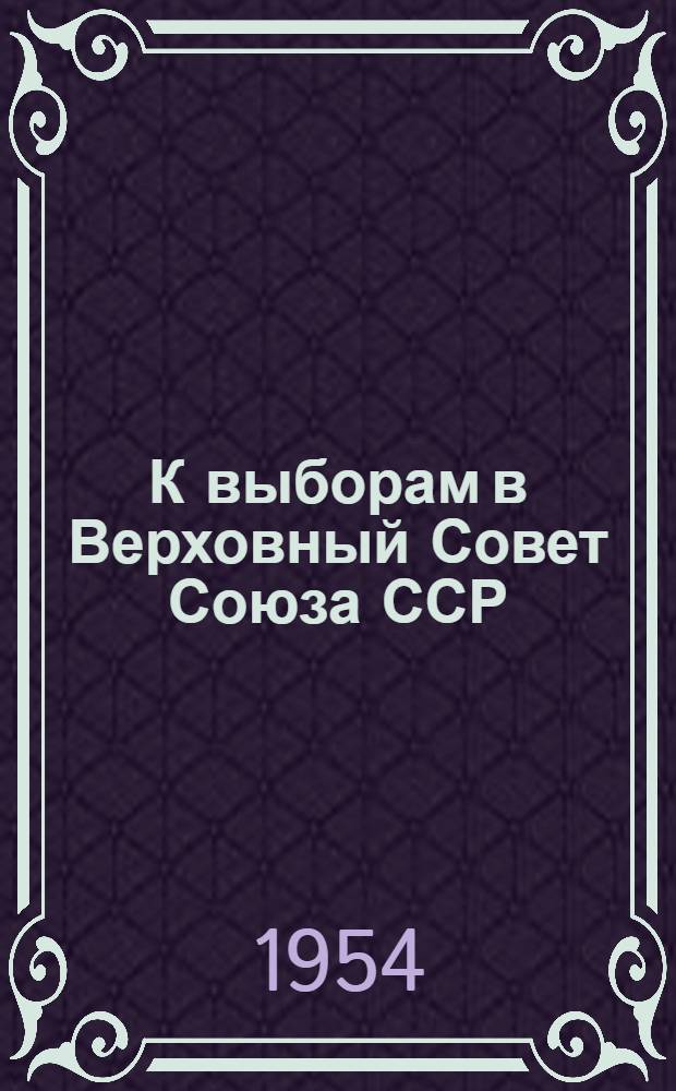 К выборам в Верховный Совет Союза ССР : Памятка читателю