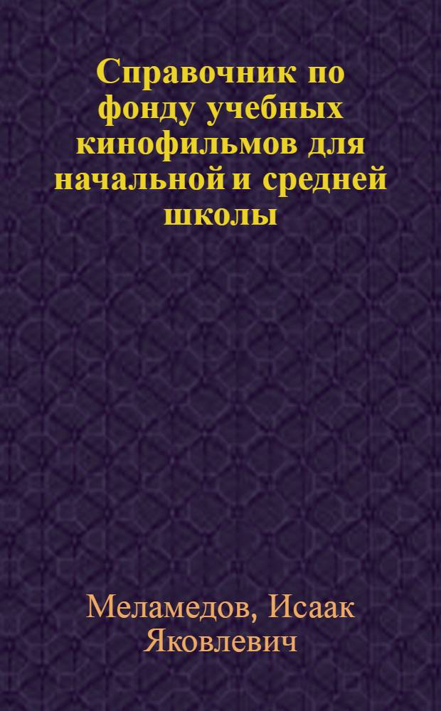 Справочник по фонду учебных кинофильмов для начальной и средней школы