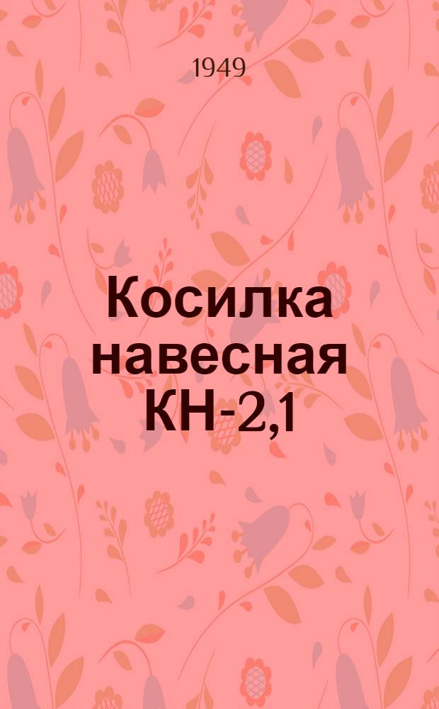 Косилка навесная КН-2,1 : Устройство. Сборка. Применение. Уход