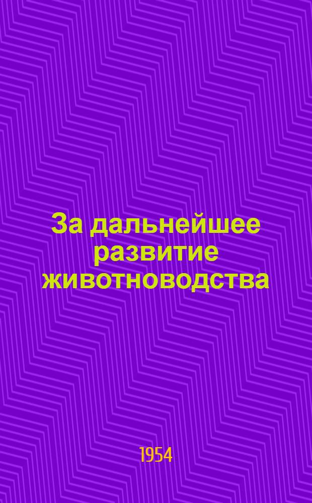 За дальнейшее развитие животноводства : Список рек. литературы : (В помощь библиотекам обл.)