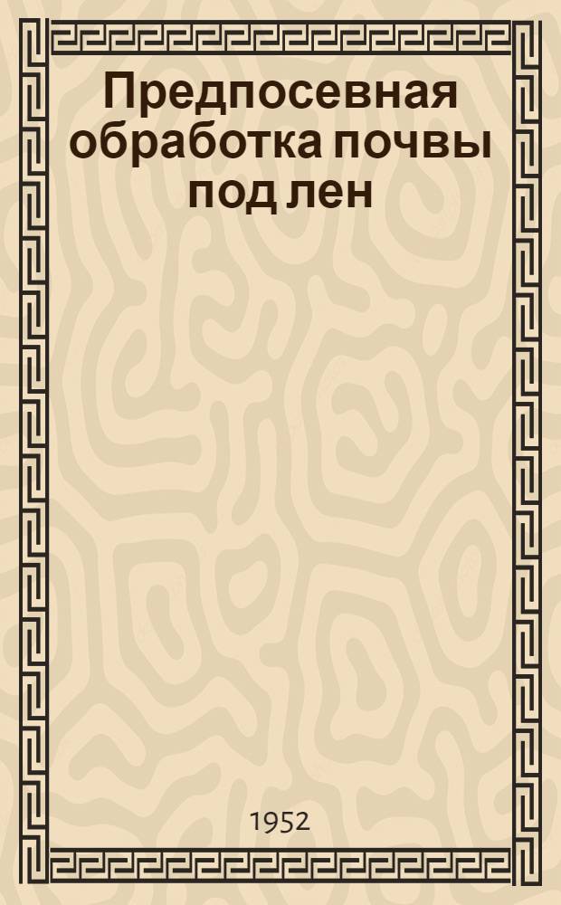 Предпосевная обработка почвы под лен