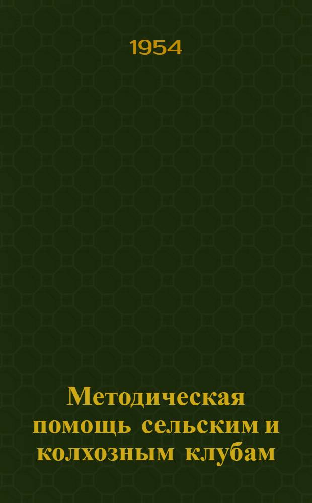 Методическая помощь сельским и колхозным клубам : (Из опыта работы Чернушин. дома культуры)