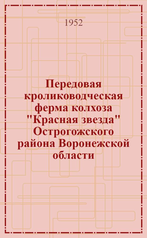 Передовая кролиководческая ферма колхоза "Красная звезда" Острогожского района Воронежской области