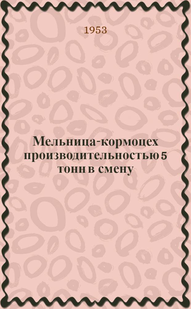 Мельница-кормоцех производительностью 5 тонн в смену