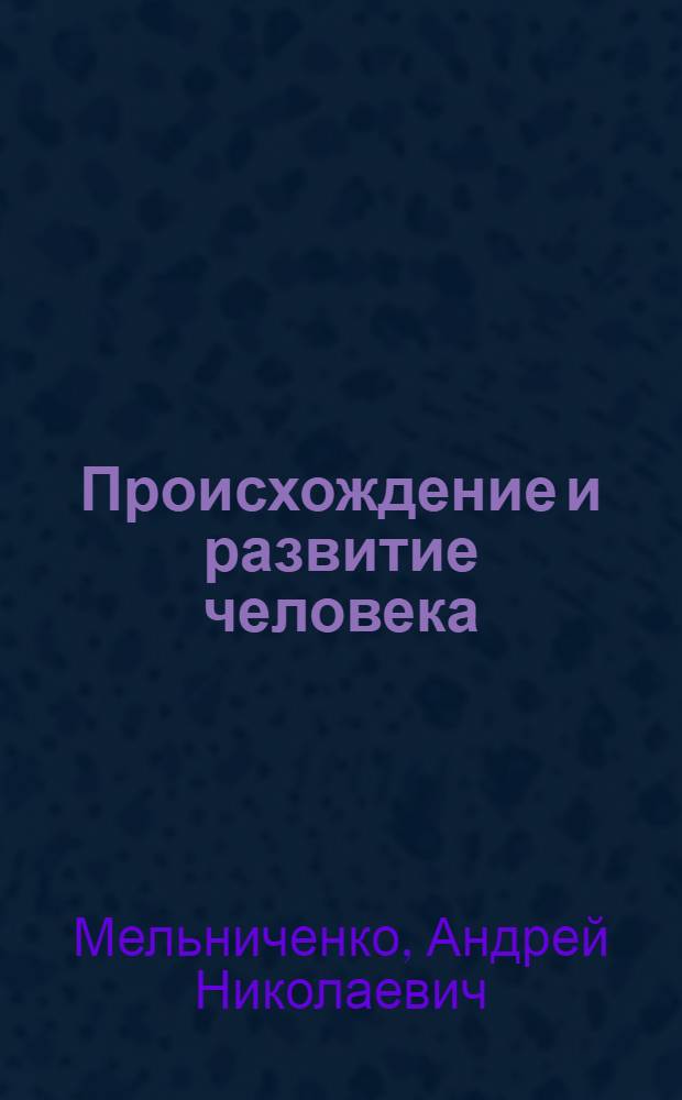 Происхождение и развитие человека