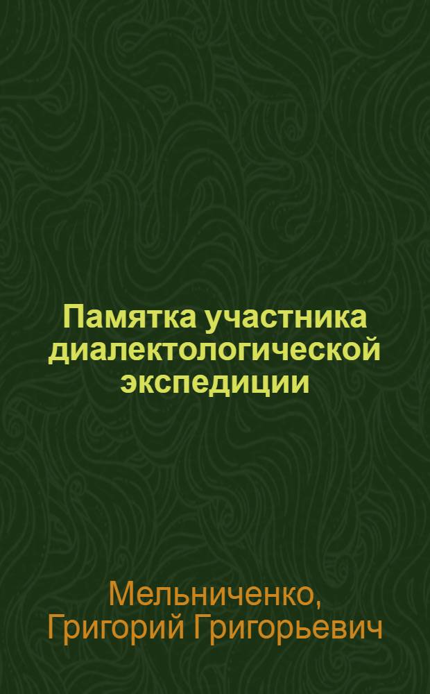 Памятка участника диалектологической экспедиции