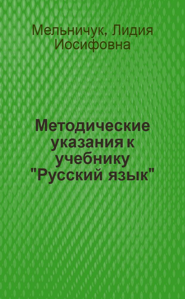 Методические указания к учебнику "Русский язык" : Для II класса школ с укр. яз. преподавания