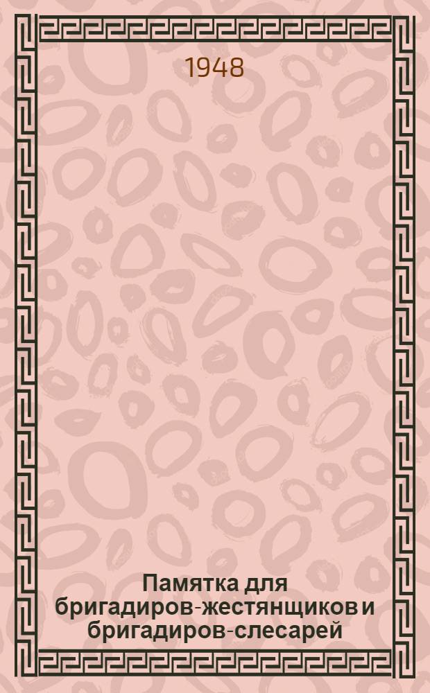 Памятка для бригадиров-жестянщиков и бригадиров-слесарей : Основные требования к качеству работ по промышленной вентиляции