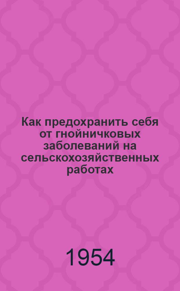 Как предохранить себя от гнойничковых заболеваний на сельскохозяйственных работах
