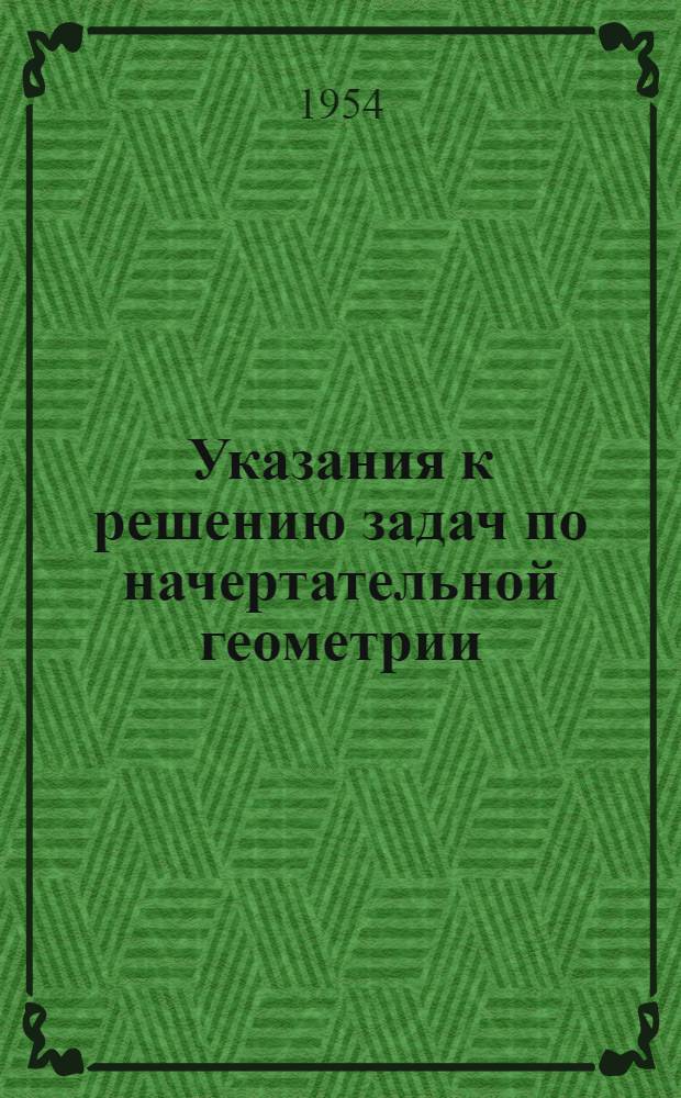 Указания к решению задач по начертательной геометрии