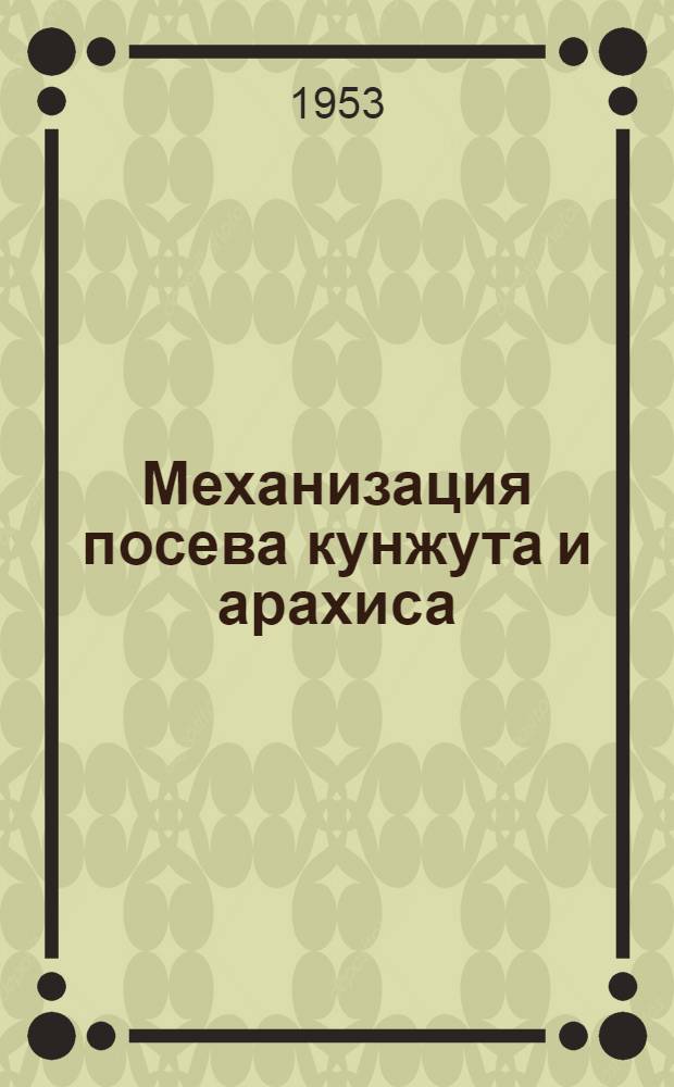 Механизация посева кунжута и арахиса