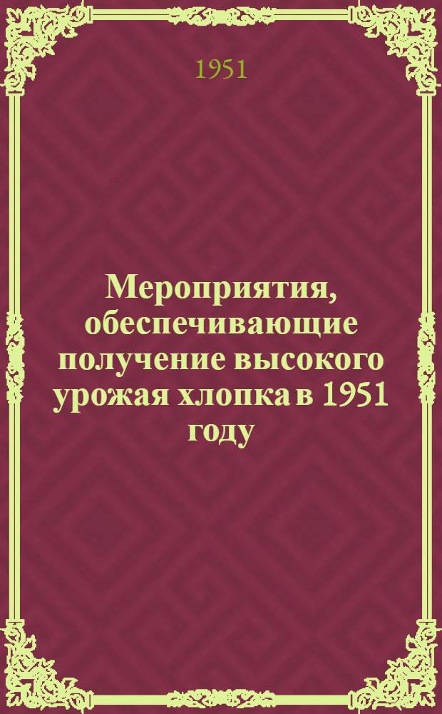 Мероприятия, обеспечивающие получение высокого урожая хлопка в 1951 году