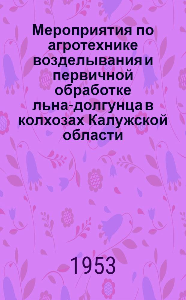 Мероприятия по агротехнике возделывания и первичной обработке льна-долгунца в колхозах Калужской области