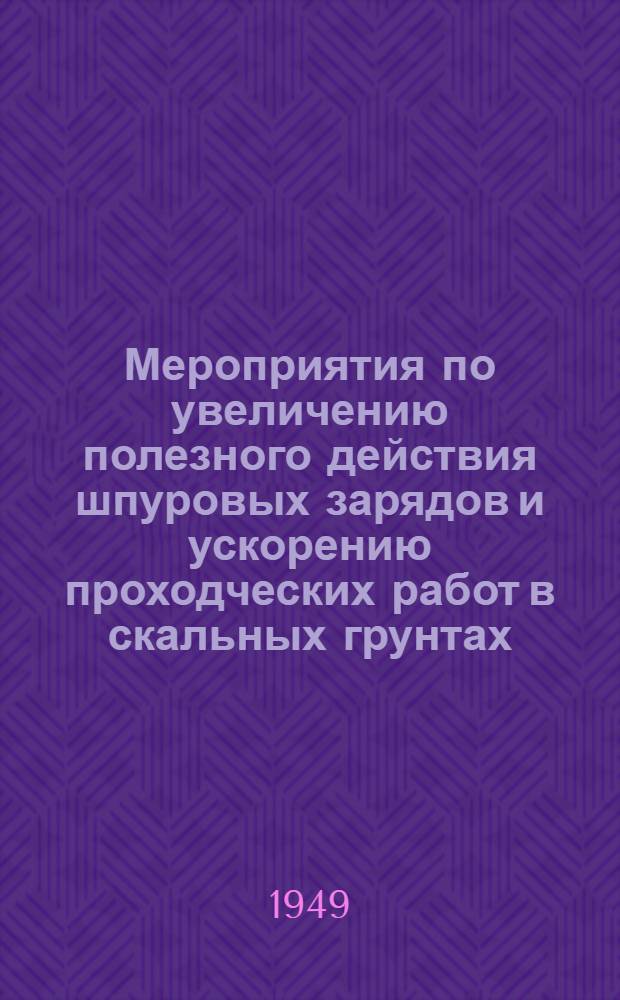 Мероприятия по увеличению полезного действия шпуровых зарядов и ускорению проходческих работ в скальных грунтах