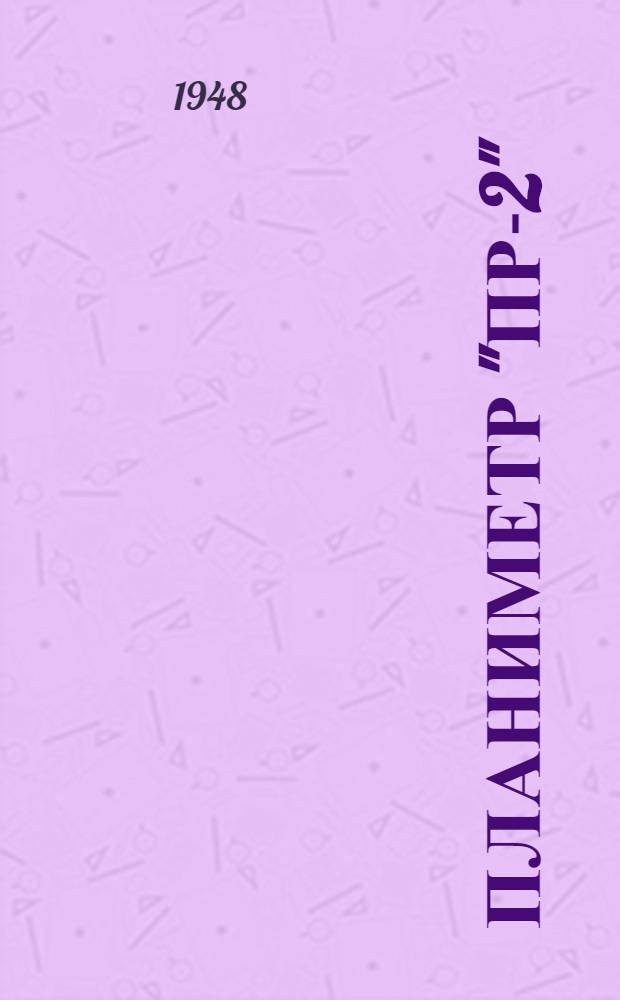 Планиметр "ПР-2" : (описание)