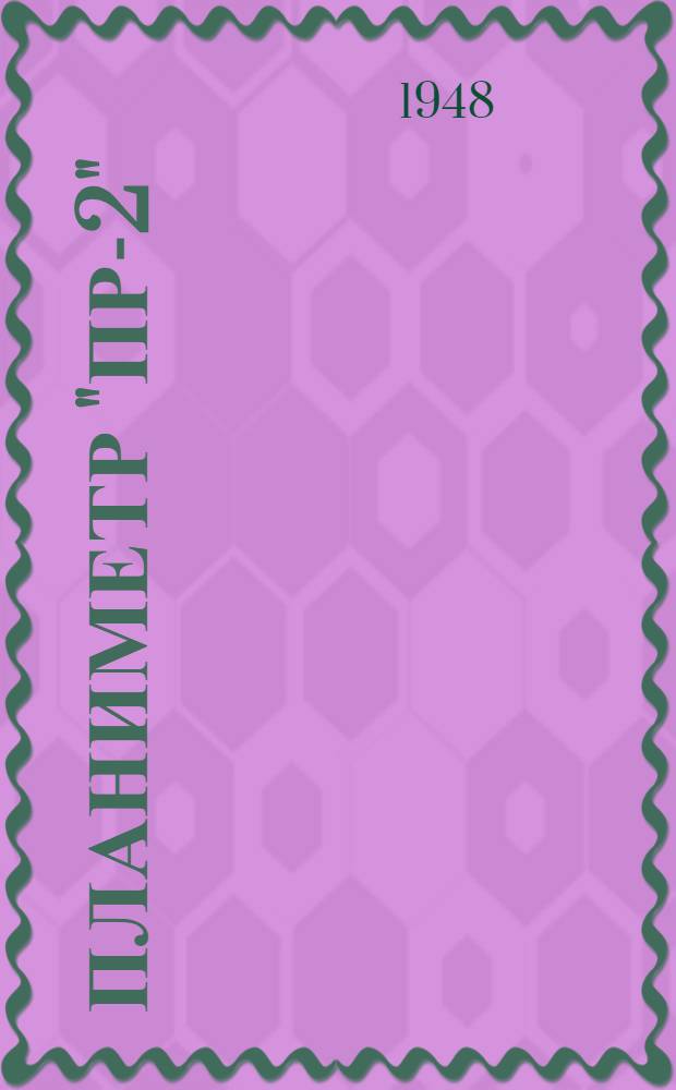 Планиметр "ПР-2" : (описание)