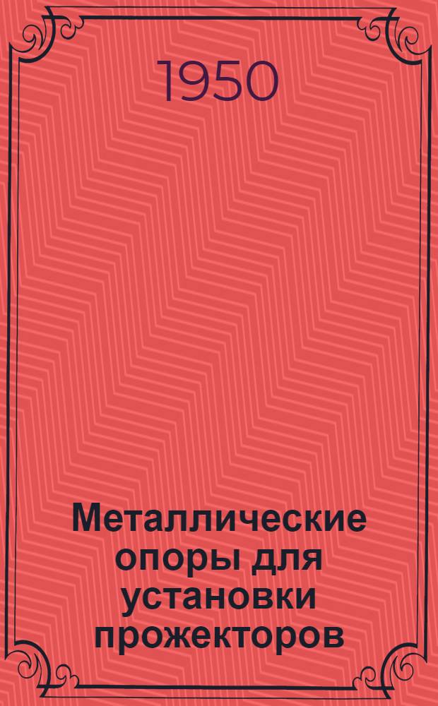 Металлические опоры для установки прожекторов