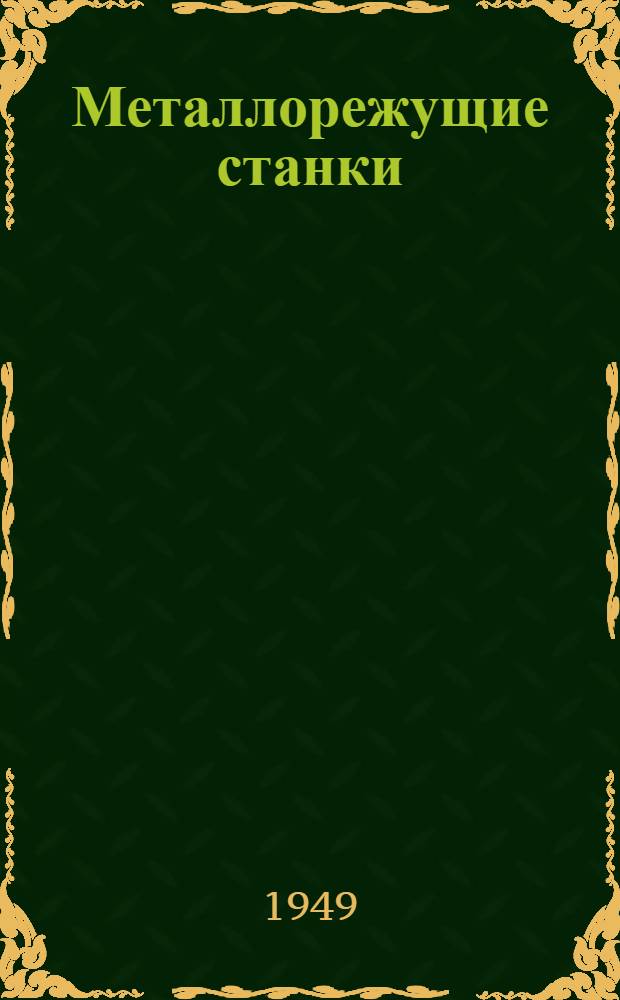 Металлорежущие станки : Каталог