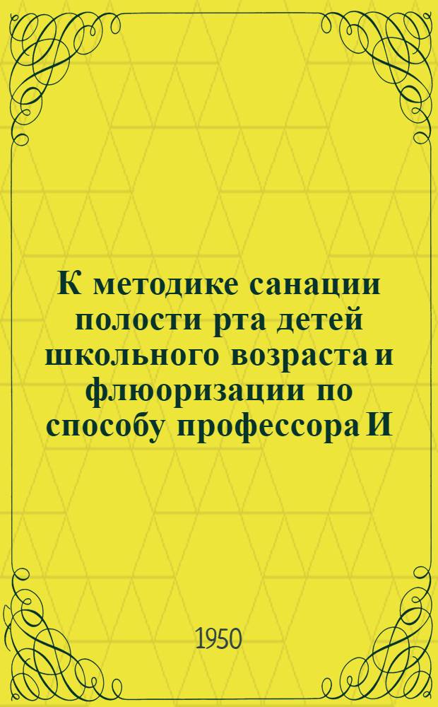 К методике санации полости рта детей школьного возраста и флюоризации по способу профессора И.Г. Лукомского