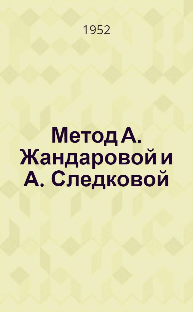 Метод А. Жандаровой и А. Следковой (Агафоновой) : (Указатель литературы)