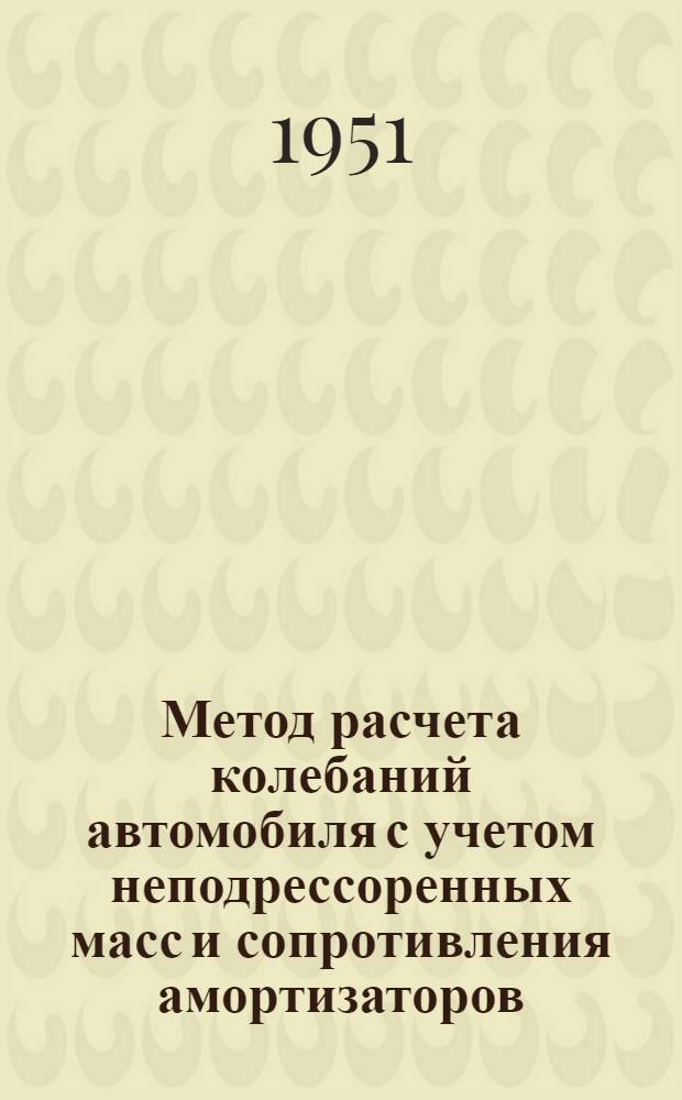 Метод расчета колебаний автомобиля с учетом неподрессоренных масс и сопротивления амортизаторов