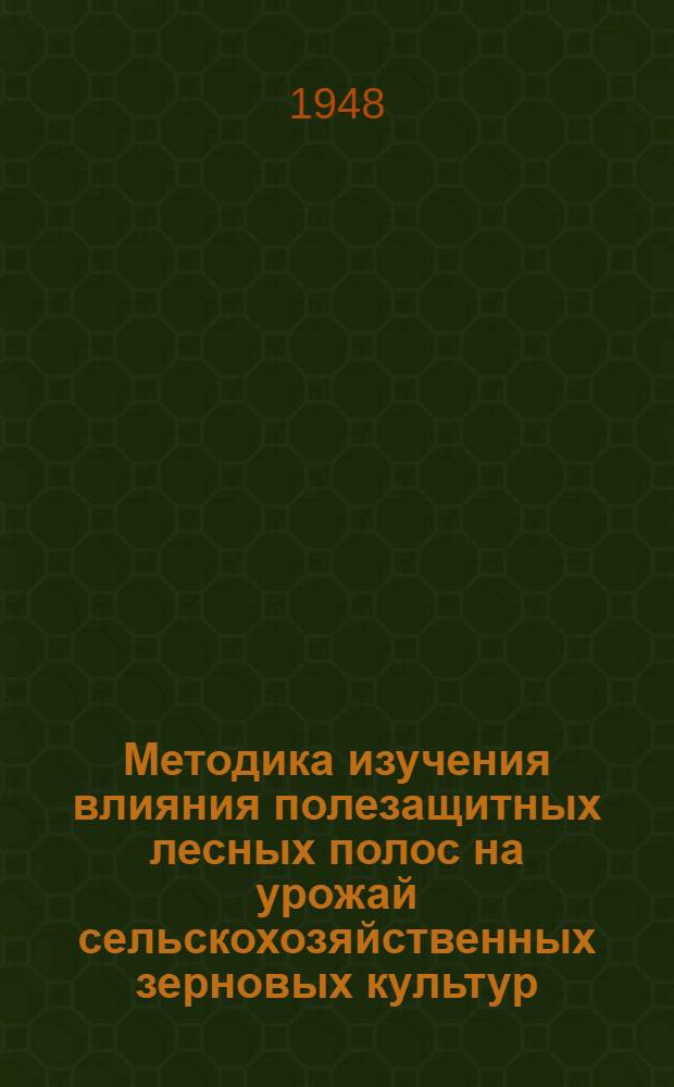 Методика изучения влияния полезащитных лесных полос на урожай сельскохозяйственных зерновых культур : (Для колхозников-опытников и для лесомелиораторов-производственников)
