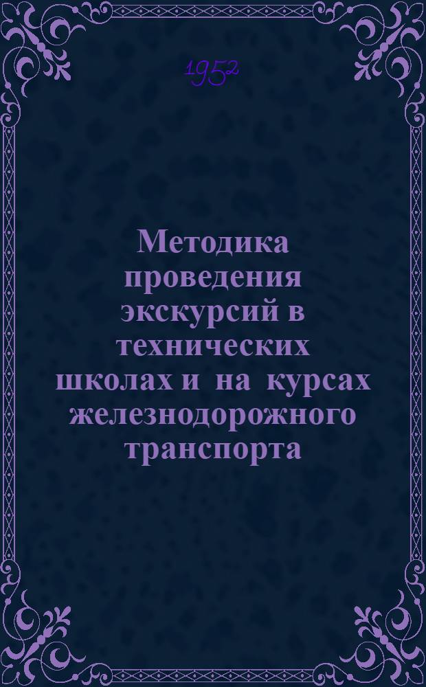 Методика проведения экскурсий в технических школах и на курсах железнодорожного транспорта