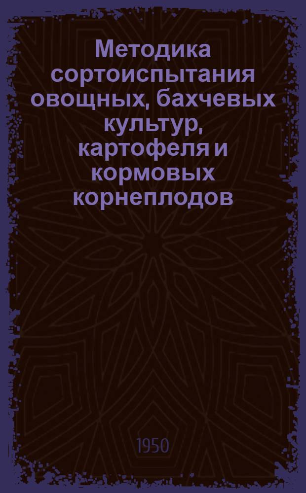 Методика сортоиспытания овощных, бахчевых культур, картофеля и кормовых корнеплодов
