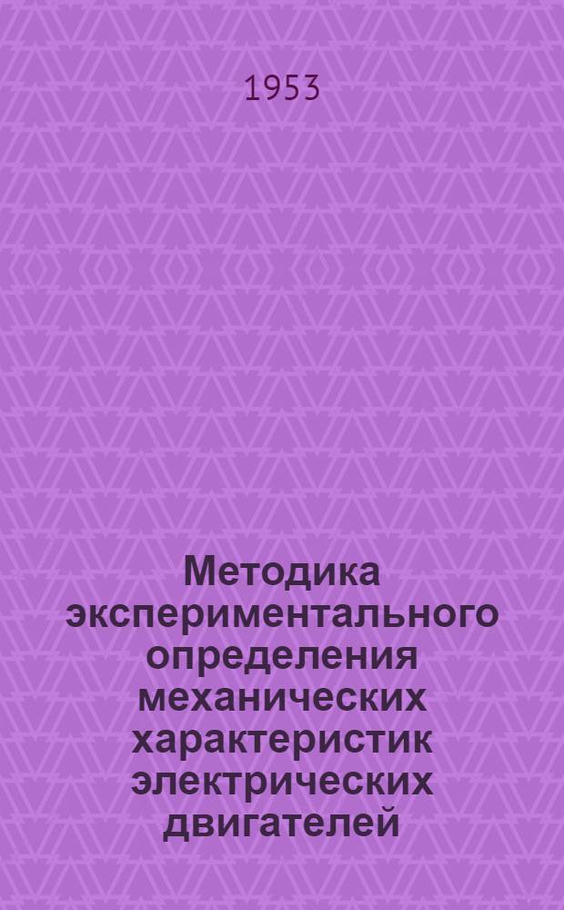 Методика экспериментального определения механических характеристик электрических двигателей : Учеб. пособие