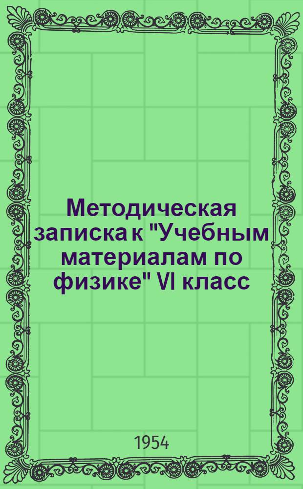 Методическая записка к "Учебным материалам по физике" VI класс : Ч. 1