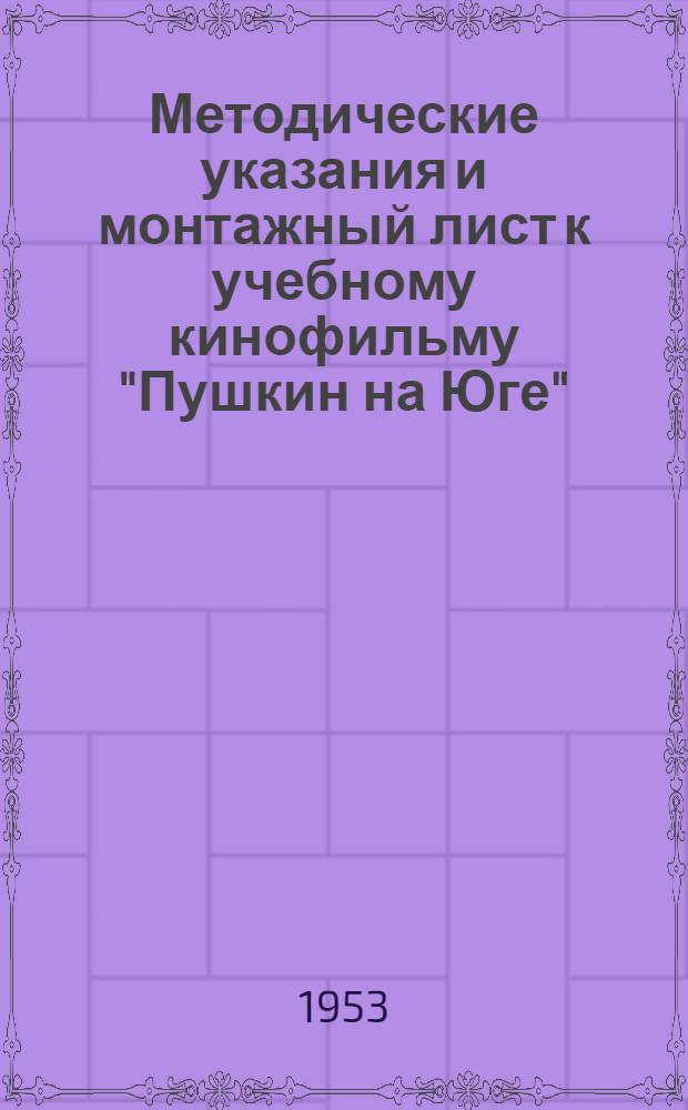 Методические указания и монтажный лист к учебному кинофильму "Пушкин на Юге"