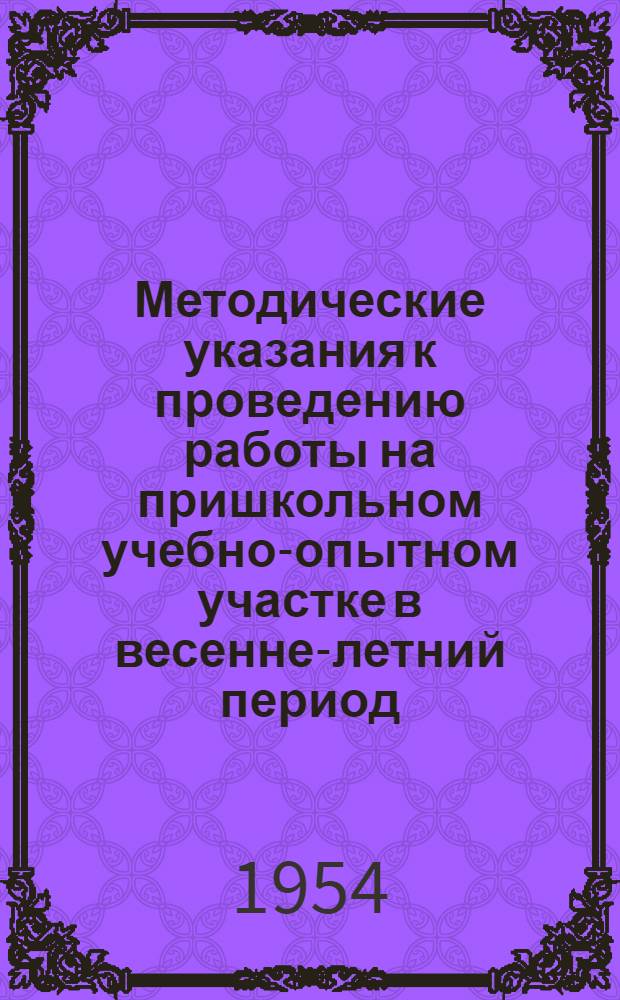 Методические указания к проведению работы на пришкольном учебно-опытном участке в весенне-летний период