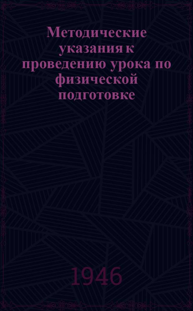 Методические указания к проведению урока по физической подготовке : Всем школам и техникумам ж.-д. транспорта
