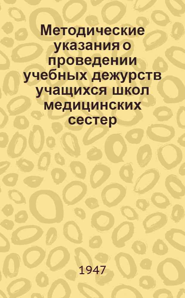 Методические указания о проведении учебных дежурств учащихся школ медицинских сестер