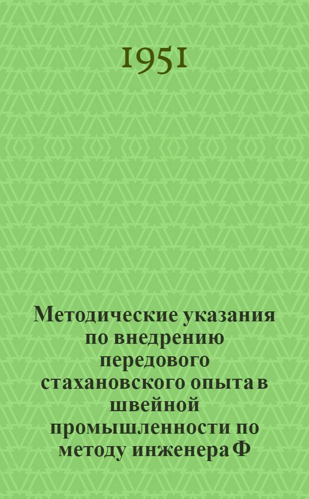 Методические указания по внедрению передового стахановского опыта в швейной промышленности по методу инженера Ф. Ковалева