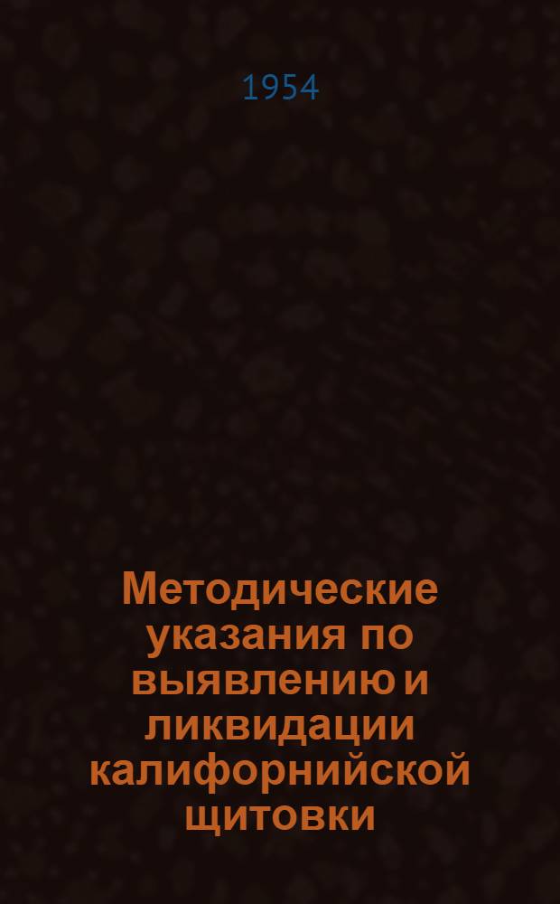 Методические указания по выявлению и ликвидации калифорнийской щитовки : Утв. 29/III 1954 г