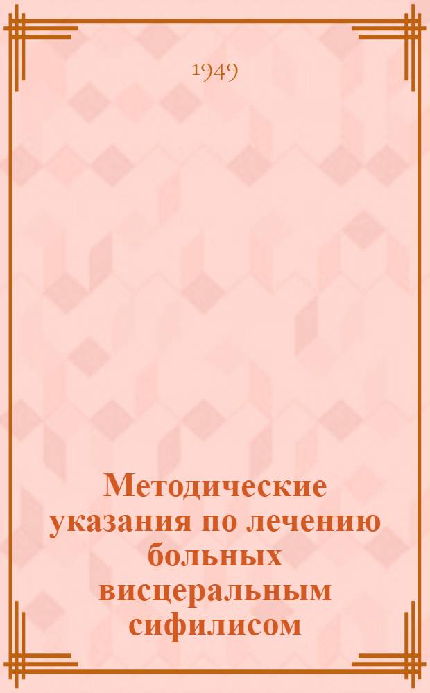 Методические указания по лечению больных висцеральным сифилисом